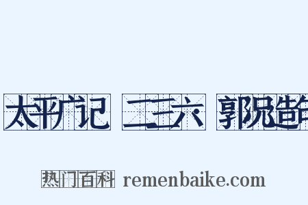 太平广记·二三六·郭况造句是什么意思的图片
